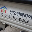 선호인테리어 - 관악구 봉천로13가길 5 | 선호인테리어