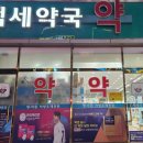 백세건강한약국