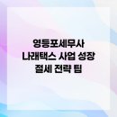 나래택스
