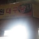 청원대구탕 네이버블로그