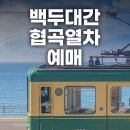춘양우체국 | 백두대간 협곡열차 예매 예약 방법 시간표 좌석 꿀팁 (v-train)
