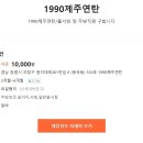 1990제주연탄/홀서빙 및 주방직원 구합니다 이미지