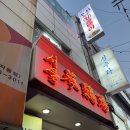 복날에 생각나는 중구 을지로 삼계탕 맛집 서울삼계탕 후기