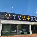 송월한우숯불갈비 이미지