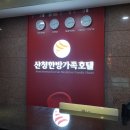 산청한방가족호텔 이미지