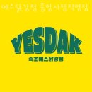 속초맛집 예스닭강정 중앙시장직영점 속초여행코스 2025년 최신판 속초시장맛집 아침식사 정보