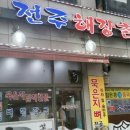 전주해장촌 이미지