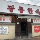 평양메밀냉면 - 의성군 군청길 40-1 | 진접 광릉한옥집｜평일에도 줄서서 먹는 메밀쌈,평양냉면 솔직 후기(웨이팅,주차)