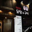 902닭탕&구이 이미지