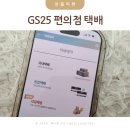 GS25사천중앙점 | GS25 편의점 택배 보내는법 가격 수거시간 예약방법 정리