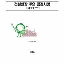 건설현장 주요 점검사항 (체크리스트) - 하천 이미지