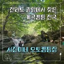 서진이네 오토캠핑장 | 계곡이 끝내주는 광양 서진이네 오토캠핑장, 근처 맛집 추천 | 여름엔 역시 계곡캠핑이지 | 옥룡계곡