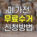 폐가전 무료 수거 신청 방법 상세 안내