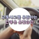 [의왕렌트카] 교통사고를 유발하는 나쁜 운전습관 이미지