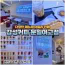 감성커피인천문일여고점 | 감성커피 인천문일여고점 방문기｜작지만 알찬 동네 카페 추천