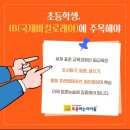 하브루타세계사 | 토론하는아이들 / IB 바칼로레아 설명회