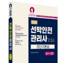드림 행정사 | [선박안전관리사 2급] 필기 합격 자세한 후기 (직장인 공부법, 교재, 인천 시험장, 꿀팁)