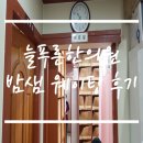 개봉동 늘푸른한의원 후기 - 웨이팅, 접수, 진료, 주차, 화장실 등