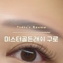 구로 유지력 좋은 눈매보정 속눈썹 연장 &#39;미스터골든래쉬 구로&#39;