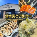 홍삼한방장어 | 김해장어맛집 일백풍천민물장어 점심특선 후기 김해봉황동맛집