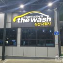 유천 더워시 24시 셀프세차장 이미지