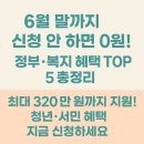 형제복지지원재단 | [6월 말까지 꼭 신청!] 정부·복지 혜택 TOP5 총정리ㅣ지금 신청 안 하면 받을 수 있는 금액 = 0원!