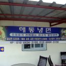 해동반점 이미지