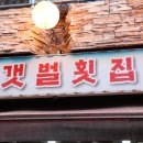 소래초등학교 | 소래포구 맛집 잊기 힘든 갯벌횟집 그리고 버거킹 인천논현점 생생 후기~