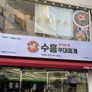 의정부부대찌개교동본점 | 수흥 부대찌개 의정부 본점 메뉴, 가격 내돈내산 솔직후기