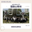 인명여자고등학교 | 250528 인명여자고등학교 캠퍼스투어 후기