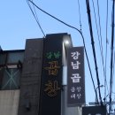 한우곱창휴게소 | 강남 곱 ㅣ 강남 곱창 맛집, 강남 맛집 추천, 강남 블루리본 맛집
