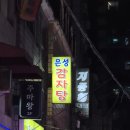 [영등포구청] 43년 전통 은성감자탕