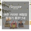 여주 카라반 체험장 이미지