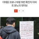 이태원 코로나 부평 19번 확진자 아파트 분노의 대자보 이미지