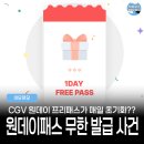 아이갓에브리씽고덕별관점 | CGV는 반성해라!! 커뮤니티발 VIP 원데이 프리패스 무한 발급 논란 사건