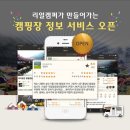 리얼 캠퍼가 만드는 캠핑장 정보 서비스 오픈 이미지