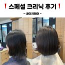 네이처헤어미아점 | 스페셜크리닉 찐후기_네이처헤어 미아사거리역 X 효정디자이너_시술가격. 영업시간. 솔직후기
