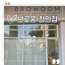 천사속눈썹 - 부평구 | [천안 불당동 속눈썹 후기] 브로움(BROWOOM) 재방문 솔직 후기 천사카드 꿀팁까지![내돈내산]
