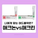 신아산약국 | 애크논 vs 애크린, 내 여드름엔 뭐가 좋을까? 성분부터 부작용까지 약사 총정리