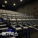씨유 수원인계동보점 | 메가박스 수원인계점 컴포트3관 리클라이너 베테랑2 관람 후기