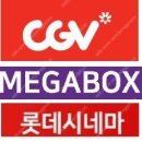 롯데시네마 cgv 메가박스 영화예매 이미지