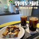 위어도커피