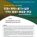 한국전쟁 정전 70주년 기념 학술회의 홍보(소설가 임철우 선생님 발표 등) 이미지