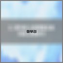 첨단요양병원 이미지