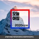 레이킨스약국 | 오늘아침 20200108 (3377) #자동차 #영웅 #비염치료제 #좋아요 #전원주택 #타운하우스