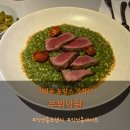 익선동 맛집 무위낙원 후기｜특별한 프랑스 가정식과 리조또를 즐긴 데이트 🤍