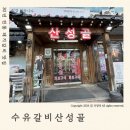 산성골식당 | 수유 돼지갈비 맛집 ‘수유갈비산성골’수유맛집