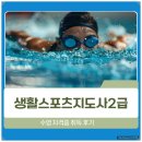 제주천지인용인대태권도 | 생활스포츠지도사 2급 수영 자격증 취득 도전 후기