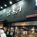 삼돈이 - 목포시 당가두로14번길 46 | 삼돈이