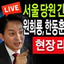 (라이브뉴스) 원희룡, 한동훈 배신자 사퇴 요구! / 2024.07.05 신튜브 신혜식﻿ 이미지